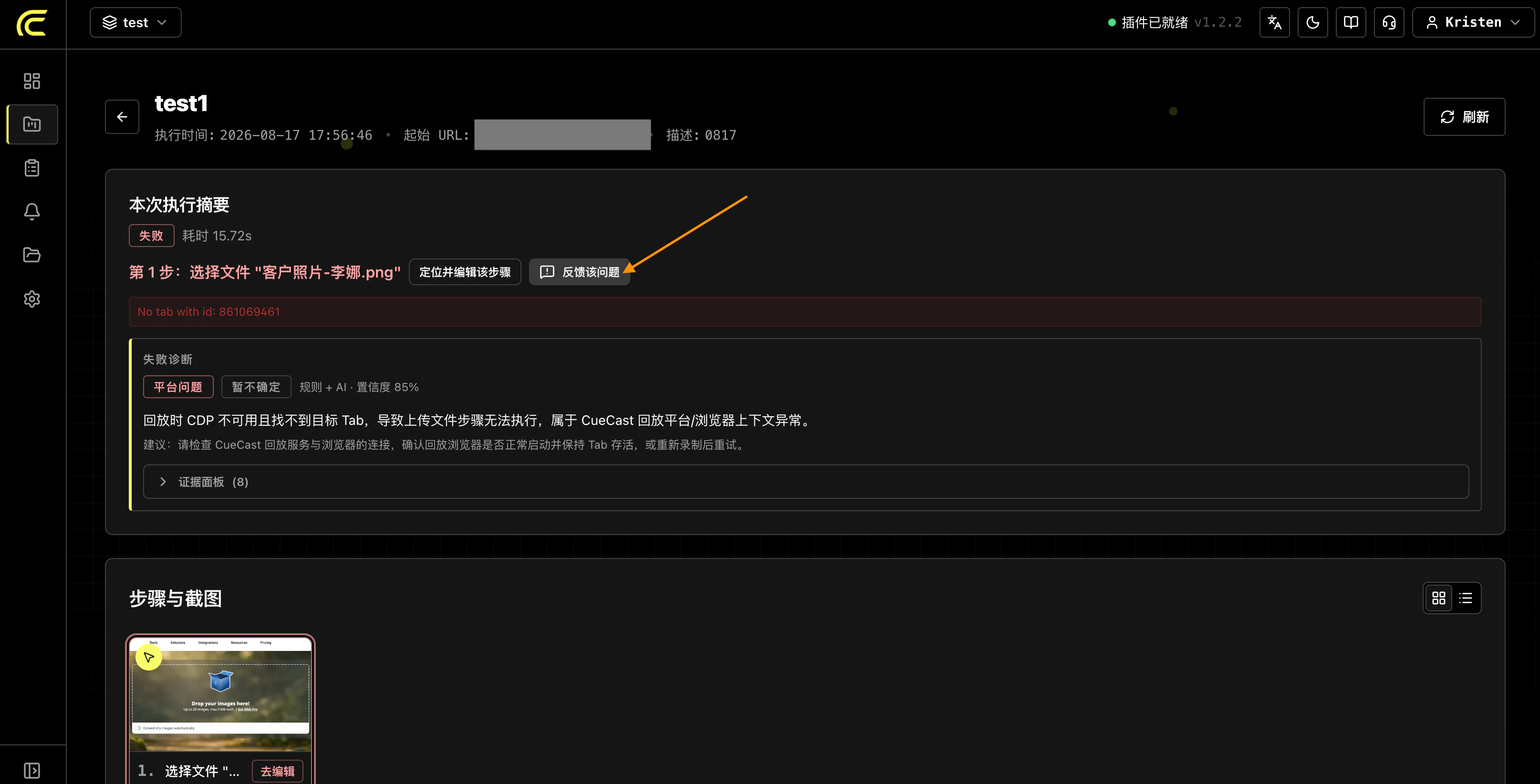 CueCast 执行失败报告中的反馈该问题入口