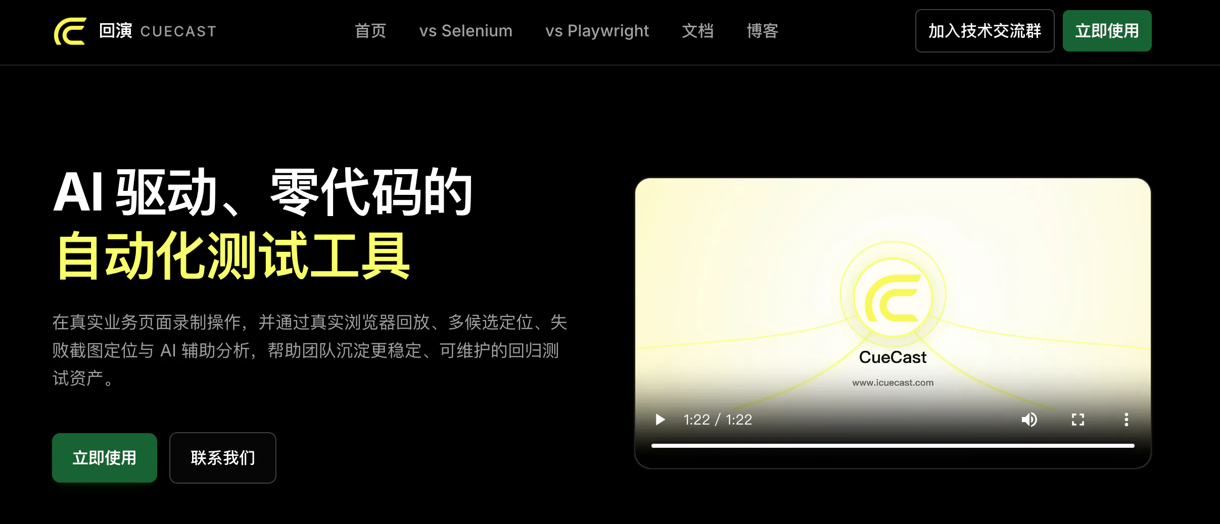 CueCast 零代码 Web 回归测试平台页面