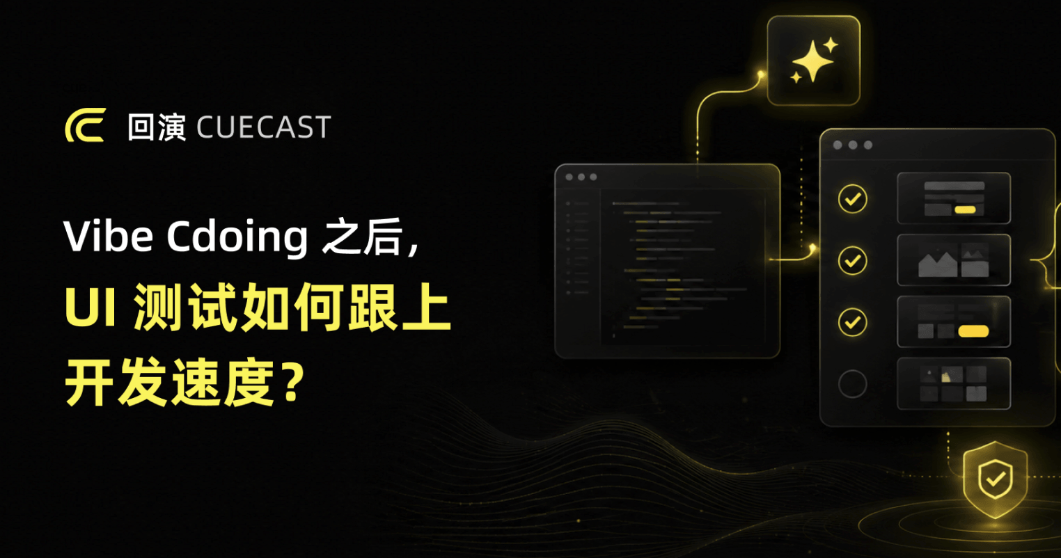 Vibe Coding 之后,UI 测试如何跟上开发速度