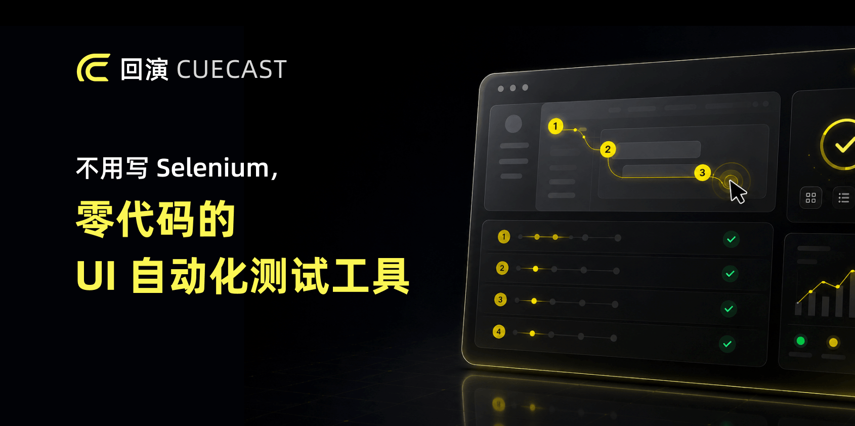 回演 CueCast 上线:不用写 Selenium,零代码的 UI 自动化测试工具