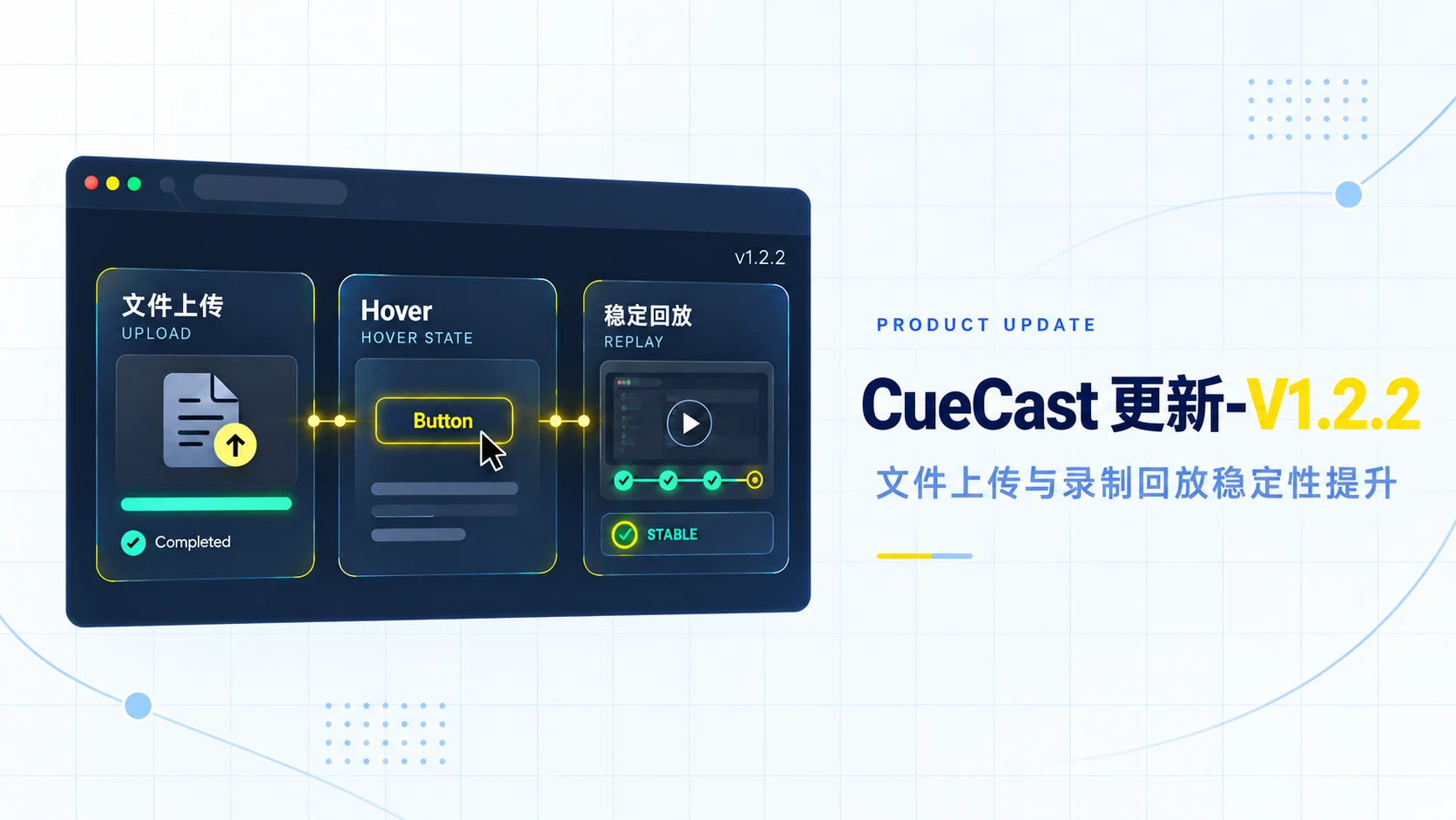 CueCast 近期更新:文件上传、悬浮事件策略优化与录制回放稳定性提升