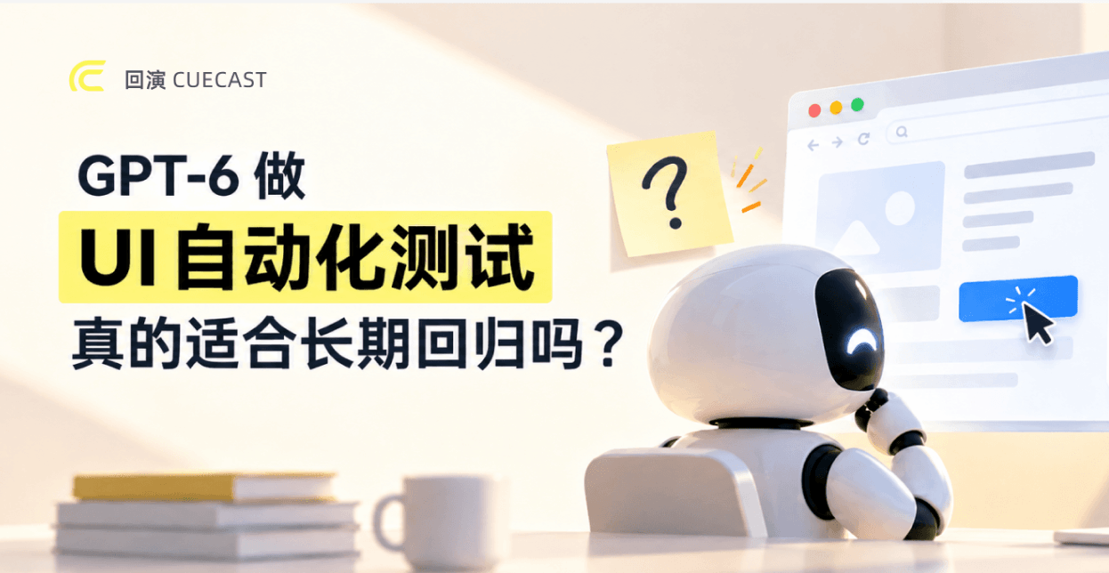 GPT-6 做 UI 自动化测试：Demo 惊艳，但真的适合长期回归吗？
