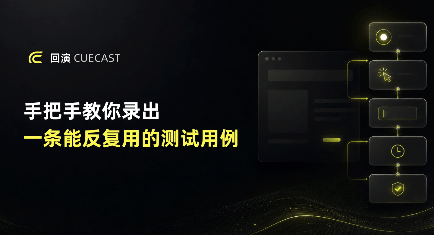 零代码自动化测试:手把手教你录出一条能反复用的测试用例
