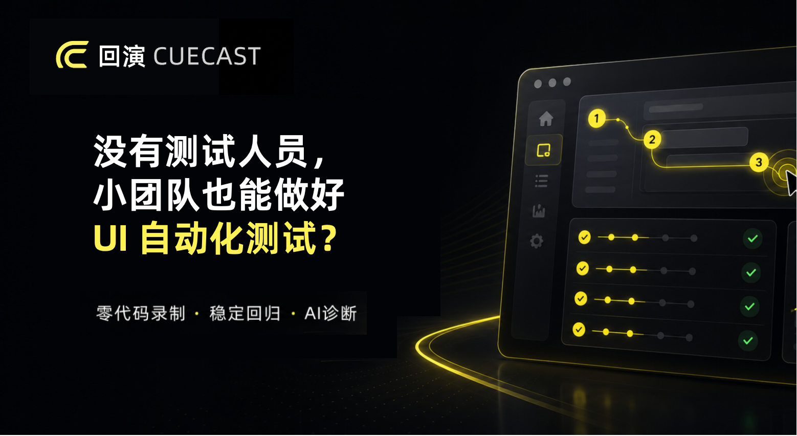 没有测试人员,小团队也能做好 UI 自动化测试吗?