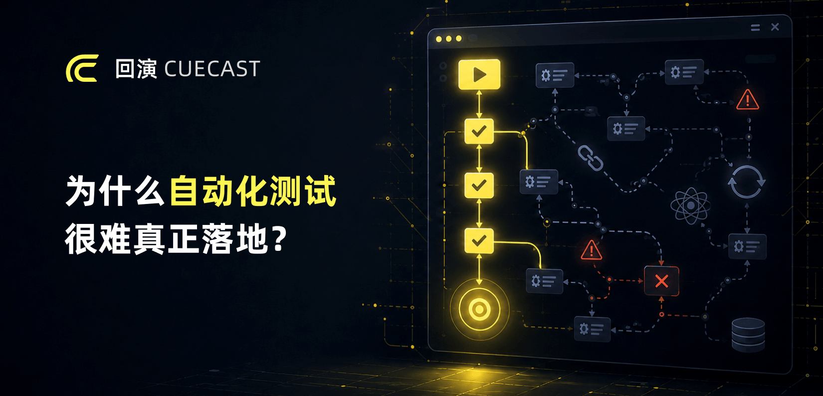 为什么很多团队的自动化测试很难真正落地?